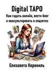 Елизавета Корониль - Digital Таро. Как гадать онлайн, вести блог и консультировать в соцсетях