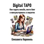 Постер книги Digital Таро. Как гадать онлайн, вести блог и консультировать в соцсетях
