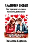 Елизавета Корониль - Анатомия любви. Как Таро помогает строить гармоничные отношения