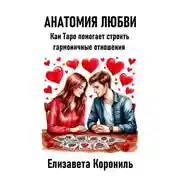 Постер книги Анатомия любви. Как Таро помогает строить гармоничные отношения
