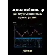 Постер книги Агрессивный инвестор. Как получать сверхприбыль, управляя рисками