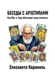 Елизавета Корониль - Беседы с архетипами. Как Юнг и Таро объясняют вашу личность