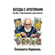 Постер книги Беседы с архетипами. Как Юнг и Таро объясняют вашу личность