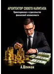 Александр Шлиман - Архитектор своего капитала. Проектирование и строительство финансовой независимости