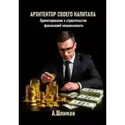 Постер книги Архитектор своего капитала. Проектирование и строительство финансовой независимости