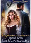 Валентина Гордова - Названная невеста драконьего Главнокомандующего