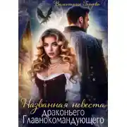 Постер книги Названная невеста драконьего Главнокомандующего
