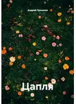Андрей Лукьянов - Цапля