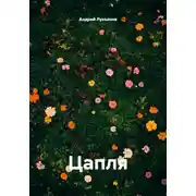 Постер книги Цапля