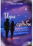 Дора Клайн - Игра судьбы