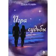 Постер книги Игра судьбы