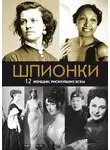 Мария Юданова - Шпионки. 12 женщин, рискнувших всем