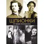 Постер книги Шпионки. 12 женщин, рискнувших всем