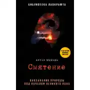 Постер книги Смятение