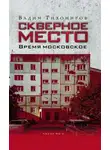Вадим Тихомиров - Скверное место. Время московское