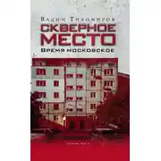 Постер книги Скверное место. Время московское