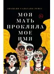 Анамели Сальгадо Рейес - Моя мать прокляла мое имя