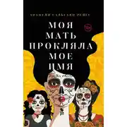 Постер книги Моя мать прокляла мое имя