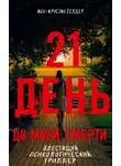 Анн-Кристин Гелдер - 21 день