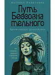Наталья Полетаева - Путь бессознательного. Всё о гипнозе, регрессе и прошлых жизнях