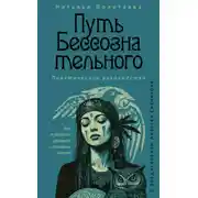 Постер книги Путь бессознательного. Всё о гипнозе, регрессе и прошлых жизнях