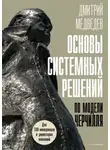 Дмитрий Медведев - Основы системных решений по модели Черчилля