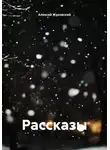 Алексей Жуковский - Рассказы