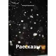 Постер книги Рассказы