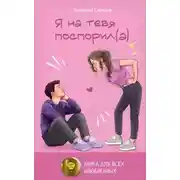 Постер книги Я на тебя поспорил(а)