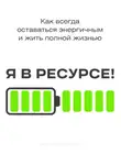 Энтони Бэйкер - Я в ресурсе!