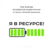 Постер книги Я в ресурсе!