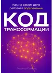 Роджер Говард - Код трансформации