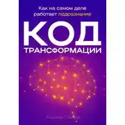 Постер книги Код трансформации