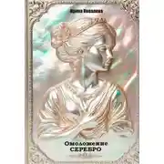 Постер книги Омоложение. Серебро. Книга 1.