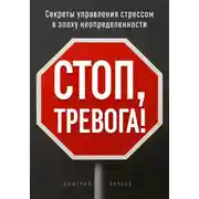 Постер книги Стоп, тревога!