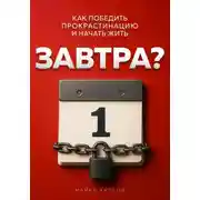 Постер книги Завтра?