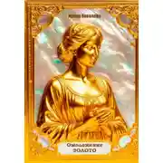 Постер книги Омоложение. Золото. Книга 2