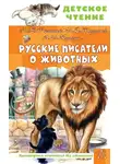 Дмитрий Мамин-Сибиряк - Русские писатели о животных