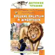Постер книги Русские писатели о животных