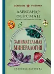 Александр Ферсман - Занимательная минералогия