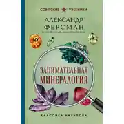 Постер книги Занимательная минералогия