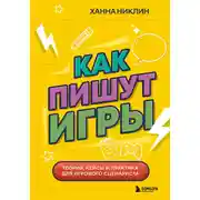 Постер книги Как пишут игры. Теория, кейсы и практика для игрового сценариста
