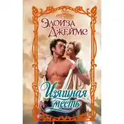 Постер книги Изящная месть