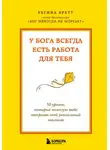 Регина Бретт - У Бога всегда есть работа для тебя. 50 уроков, которые помогут тебе открыть свой уникальный талант