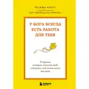 Постер книги У Бога всегда есть работа для тебя. 50 уроков, которые помогут тебе открыть свой уникальный талант