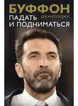 Джанлуиджи Буффон - Падать и подниматься