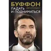 Постер книги Падать и подниматься