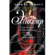 Постер книги Эликсир. Парижский парфюмерный дом и поиск тайны жизни
