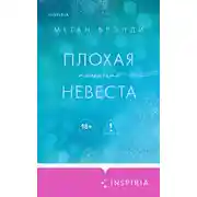 Постер книги Плохая маленькая невеста