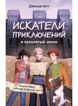 Джемма Хатт - Искатели приключений и проклятый замок